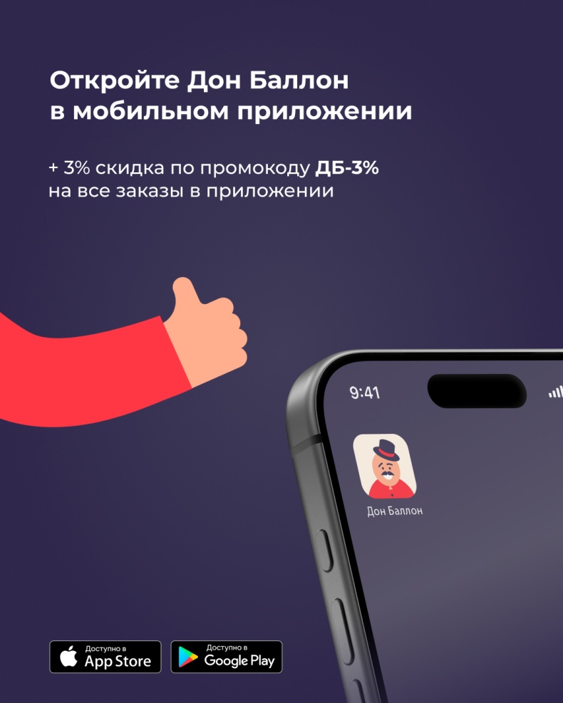 Мобильное приложение Дон Баллон