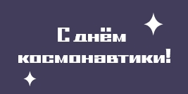 С Днем Космонавтики!